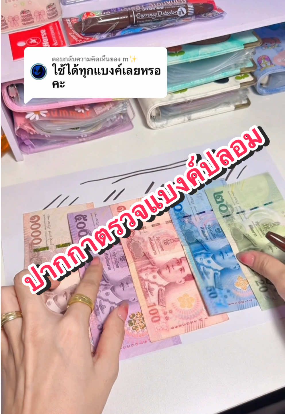 ตอบกลับ @m✨ 🖊️เช็คได้ทุกแบงค์จ้าาาาา ซื้อติดไว้เลยดีมากกกก#แก้มยุ้ยชอบรีวิวววว #ปากกาเช็คธนบัตรปลอม #เช็คแบงค์ #ปากกาตรวจแบงค์ปลอม #ปากกาเช็คแบงค์ปลอม #แบงค์ปลอมระบาด #เช็คแบงค์ปลอม 