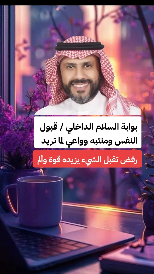 #التقبل#الوعي#السلام_الداخلي #ناصر_الجميعة#اكسبلورexplore❥🕊 #تريند_التيك_توك #viral 