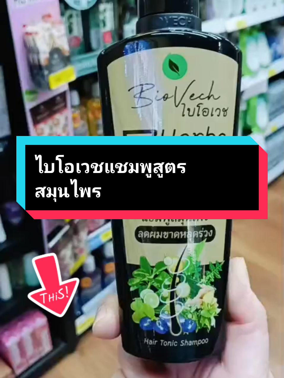 ไบโอเวช แชมพูสูตรสมุนไพร ลดผมขาดหลุดร่วง #แชมพูไบโอเวช #ไบโอเวช #ไบโอเวชแชมพูสมุนไพร #แชมพูสมุนไพร #แชมพูลดผมร่วง #ผมสวย #ผมสวยสุขภาพดี #ของดีบอกต่อ #tiktokป้ายยา 