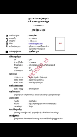 💥ទទួលរៀបចំ ឬវាយCV សម្រាប់រកការងារធ្វើ​ ជាច្រើនមុខតំណែង រហ័ស ទាន់ចិត្ត 💥សេវាកម្មរហ័ស កែលម្អរកាន់តែស្អាត មានរបៀបរៀបរយល្អ និងមានភាពទាក់ទាញគ្រប់មុខតំណែង។  👇ផ្តល់ជូនពិសេស👇 ✅ អតិថិជនអាចជ្រើសរើសគំរូ(templates)ក្នុងផេកក៏បាន ឬយកតាមគំរូចcvខាងក្រៅដែលខ្លួនពេញចិត្តក៏បាន  ✅ រក្សាទុកបានយូរ មិនខ្លាចខូច ឬត្រូវទឹកខូច ✅ មានទាំងcvជាហ្វាល់ PDF និងរូបភាពJPG ✅ អាចបត់បែនគ្រប់ទម្រង់ស៊ីវី(CV)ដែលអតិថិជនត្រូវការ ✅ ផ្តល់ជូនការប្រឹក្សាយោបល់ដោយឥតគិតថ្លៃ(Free Customize) ✅ ផ្តល់ជូនគំរូcvជាច្រើនជម្រើស  ✅ ប្រឹក្សាយោបល់ដោយឥតគិតថ្លៃ ✅ គ្រុបពិសេស👥 ✅ ឯកជនភាព និងរក្សាការសម្ងាត់🔏  👇ព័ត៌មានលម្អិត👇 📨 តេឡេក្រាម៖  https://t.me/writecv 👥 គ្រុប ៖ https://t.me/write_cv #cv #job #jobs #work #cvភាសាចិន