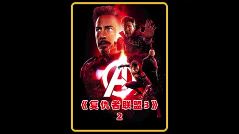 灭霸首次登场，大战复仇者联盟，最好看的一部复联！