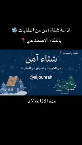 اذاعة شتاء آمن من الدفايات والحريق فصل الشتاء شتاء امن  #شتاء_آمن #فصل_الشتاء #شتاء_السعودية #شتاء_امن_دون_حوادث_اختانق #دفايات #اليوم_العالمي_للتعليم #الرخصة_المهنية #اليوم_العالمي_للتعليم_٢٤_يناير 