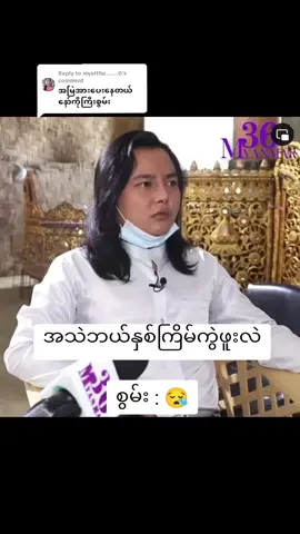 Replying to @myatthu........0 1ကြိမ်လဲမဟုတ် ၂ကြိမ်လဲမဟုတ် ကွဲပီးရင်းကွဲ #စွမ်းဇာနည် #စွမ်းချစ်သူများအတွက် #myanmarcelebritytiktok #foryou #ရောက်ချင်တဲ့နေရာရောက်👌 #tiktokmyanmar 