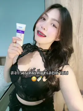 มาเลยค้าบบ 🤭 #ครีมนวดอก #ครีมนวดหน้าอกโรงบาลยันฮี #ดูแลตัวเอง  @แบมส์บู  @แบมส์บู  @แบมส์บู 