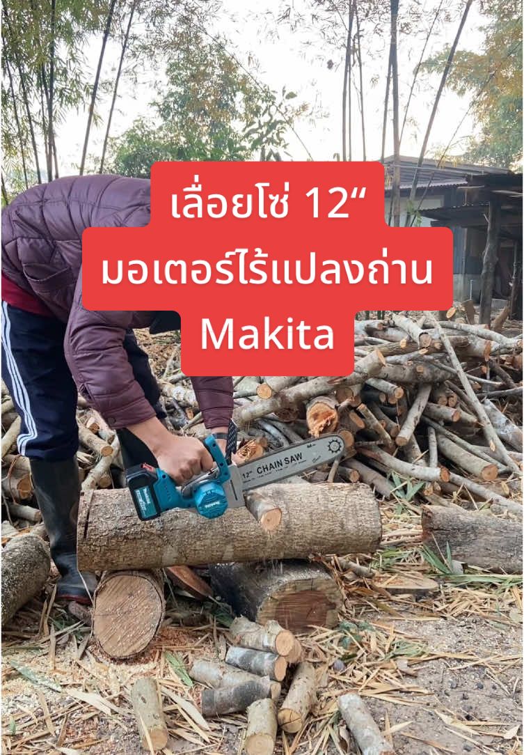 ตัดไม้ฟืน ไว้เผาถ่าน ง่ายๆ ด้วยเลื่อยโซ่ไร้สาย 12“ makita ไร้แปลงถ่าน #นายกระปุก #bnเซอร์วิส #ซ่อมรถยนต์ #เลื่อยไร้สาย 