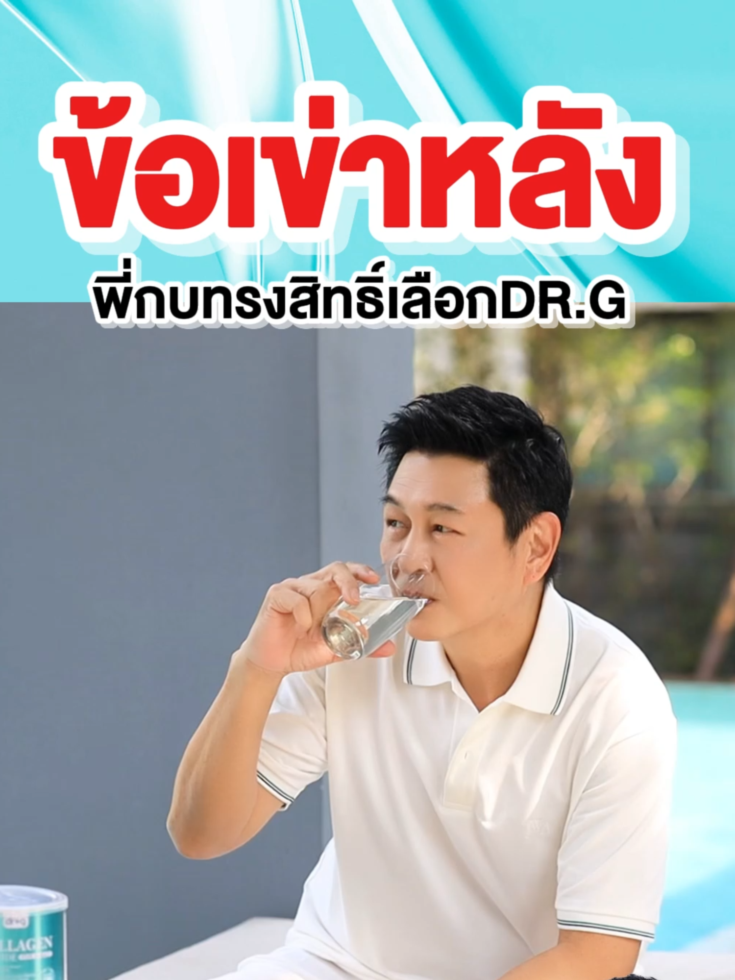 จากใจคนใกล้เลข6 พี่กบทรงสิทธิ์เลือกดื่มดอกเตอร์จีคอลลาเจน สูตรข้อขเ่ากระดูกหลัง#ดอกเตอร์จีคอลลาเจน #คอลลาเจนเพียว💯 #ข้อเข่าเสื่อม #ข้อเข่าดี #เทรนสุขภาพ #กบทรงสิทธิ์