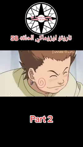 ناروتو اوزوماكي الحلقه 58 مدبلج عربي #narutouzumaki #capcut #naruto #cartoon 