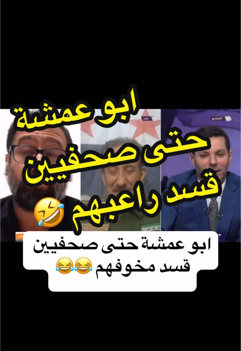 ابو عمشة هالايام عم يطلع لهم بنومهم لميليشيا قسد #الجمهورية_العربية_السورية #ابوعمشة #دمشق #الجيش_الوطني #ترند #ترندات_تيك_توك #ترند_جديد 
