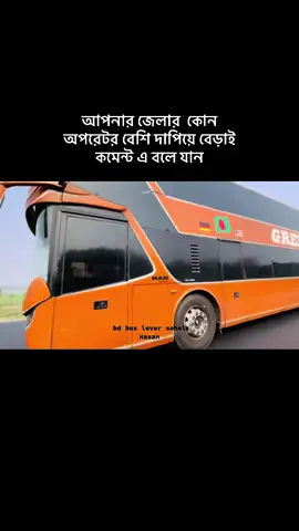 #bd #bus #lover #bdtiktokofficial🇧🇩  @BUS LOVER🇧🇩 SK SOHEL HASAN 