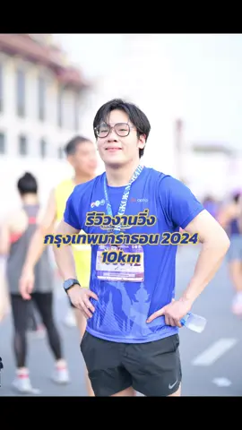 งานวิ่งกรุงเทพมาราธอน good vibes ✅ #งานวิ่ง #Running #เทรนด์วันนี้ #ฟีดดดシ 