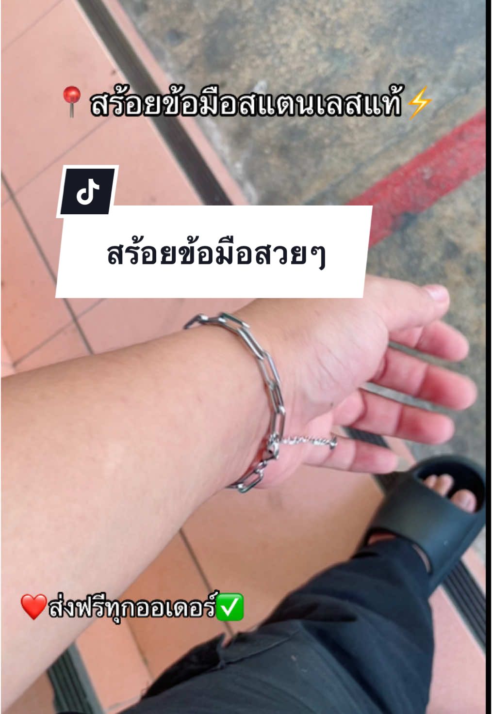 สร้อยข้อมือสแตนเลสแท้ ไม่ลอก ไม่ดำ #สร้อยข้อมือ #ข้อมือเลส #เลสข้อมือ #สร้อย #เครื่องประดับ #tiktoklooks  @เจ้าสัวปัน  @เจ้าสัวปัน  @เจ้าสัวปัน 