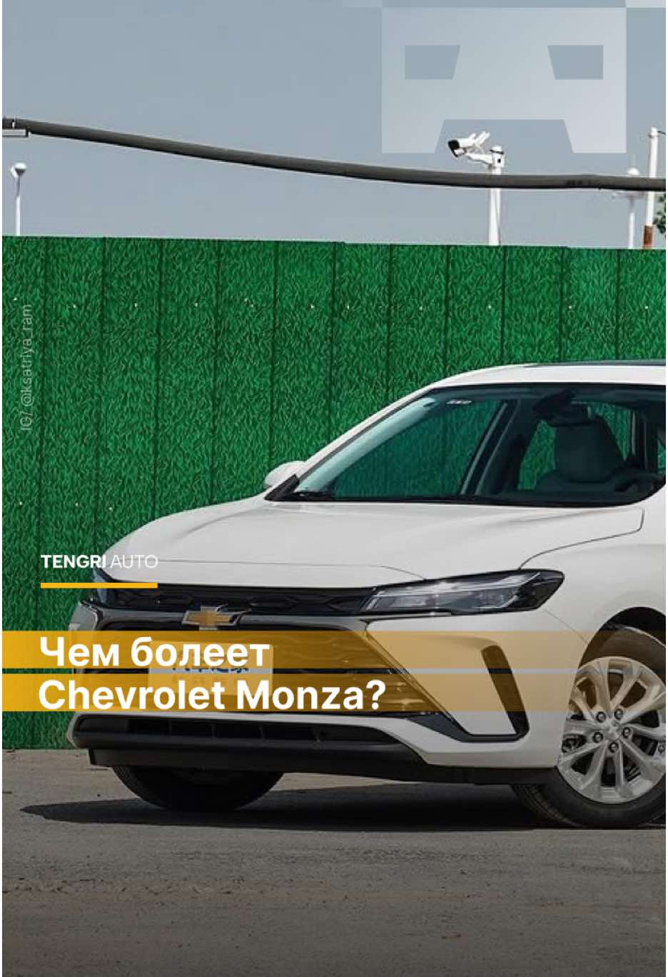 Chevrolet Monza: в чем ее слабые места и как правильно за ней ухаживать?  TentriAuto изучили мнения реальных владельцев и собрали основные недостатки этого автомобиля, чтобы вы могли быть готовы ко всем особенностям его эксплуатации.  Еще больше материалов о «болячках» авто ищите в рубрике «Блоги» на нашем сайте Tengri Auto — где автором выступает дотошный автолюбитель Сергей Никитин.  Приятного просмотра!