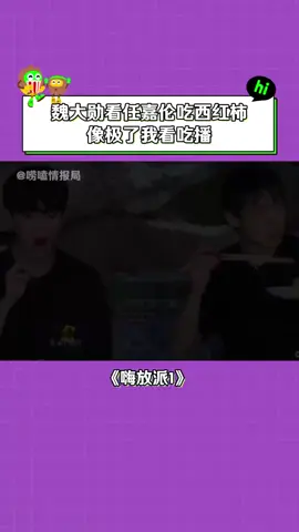 #嗨放派第1季 #魏大勋 看你们吃东西也是一种享受！ #任嘉伦 #李晨 #搞笑