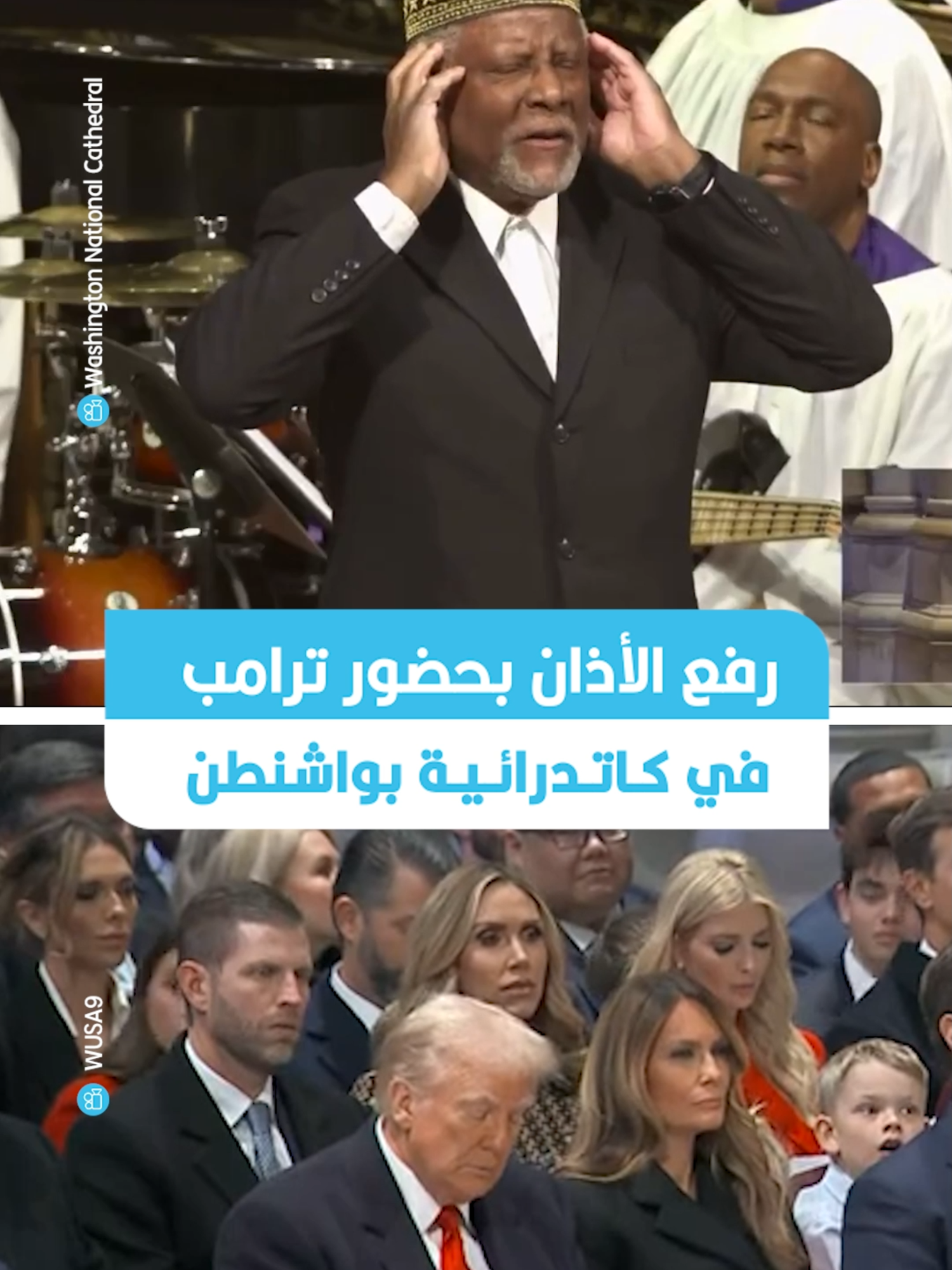 فيديو يوثق لحظة رفع الأذان بحضور الرئيس الأمريكي دونالد ترامب في كاتدرائية واشنطن الوطنية خلال 
