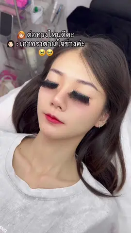 ทรงตามใจช่าง 🤪🤪 ##ฟีดดดシ##ฟีด##ฟีดดด##ต่อขนตา##ต่อขนตาธรรมชาติ