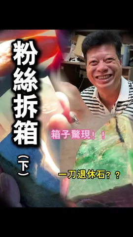 粉絲拆箱（下）箱子驚現！！一刀退休石？？#緬甸翡翠 #天然翡翠 #手藝人 #珠寶首飾 #jade #翡翠設計雕刻 