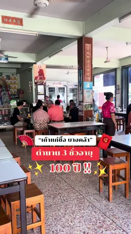 📍เถ้าแก่ชื้อ บางคล้า,ฉะเชิงเทรา ร้านนี้อร่อยมากๆ📌ตรุษจีนนี้พาครอบครัว ไหว้พระ ฉะเชิงเทรา แล้วมาแวะทานข้าวร้านนี้ ประทับใจทั้งครอบครัว 🧧🪭 #ตรุษจีน2025 #เถ้าแก่ชื้อบางคล้า #ร้านอาหารจีน #ฉะเชิงเทรา #บางคล้า #ร้านอาหารฉะเชิงเทรา #ร้านอาหารอร่อย 