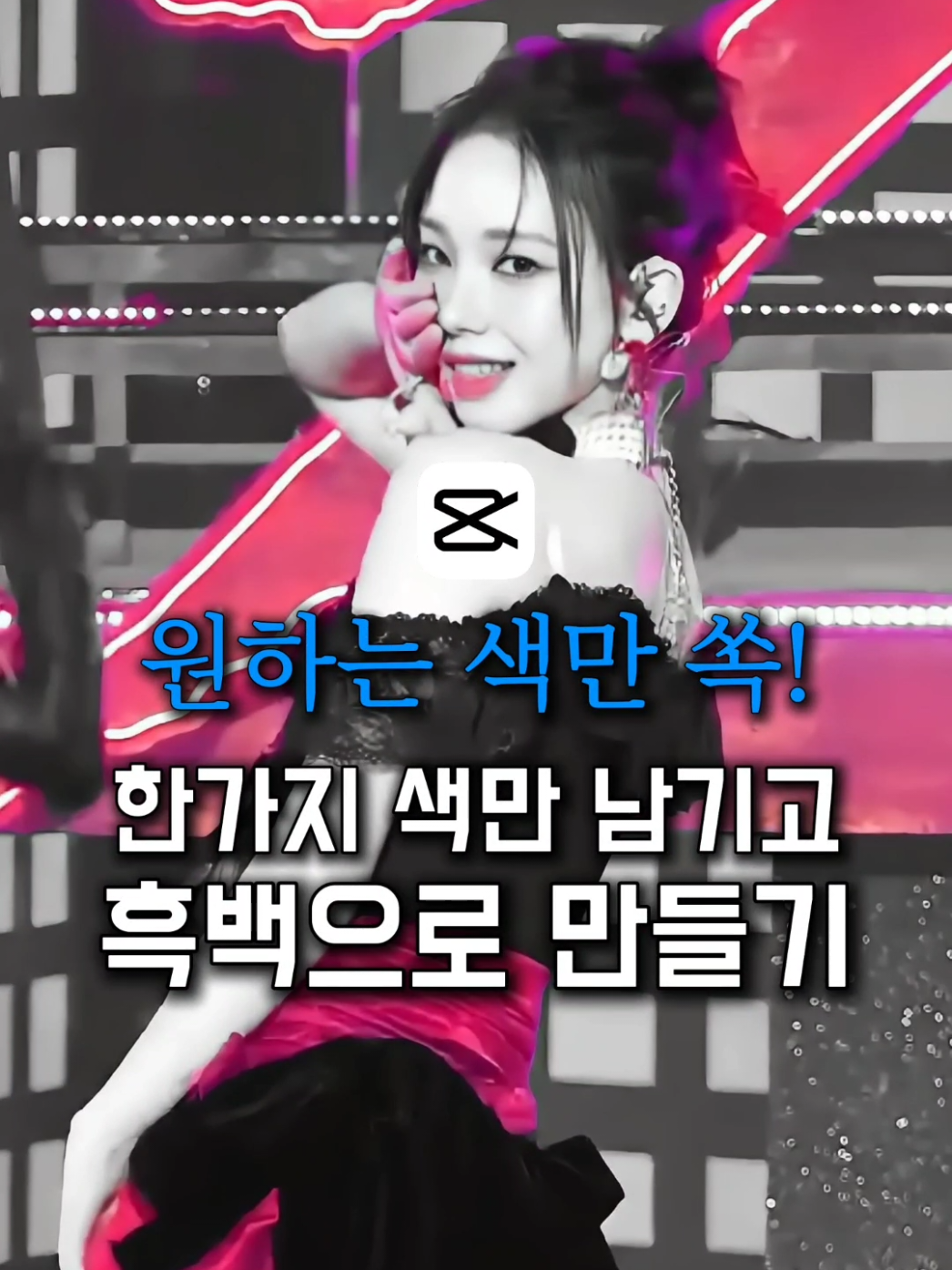영상을 더욱 강렬하게 만들어주는 방법?!🤯 영상이 너무 빠르신분들을 위한 설명😘 1.영상복제하기 2.복제한 영상 크로마키로 원하는 색 선택 3.오버레이로 내린 뒤 꾹 눌러 겹쳐주기 4.오버레이한 영상 채도0으로 조정! #캡컷 #영상편집 #튜토리얼 #에스파 #aespa 