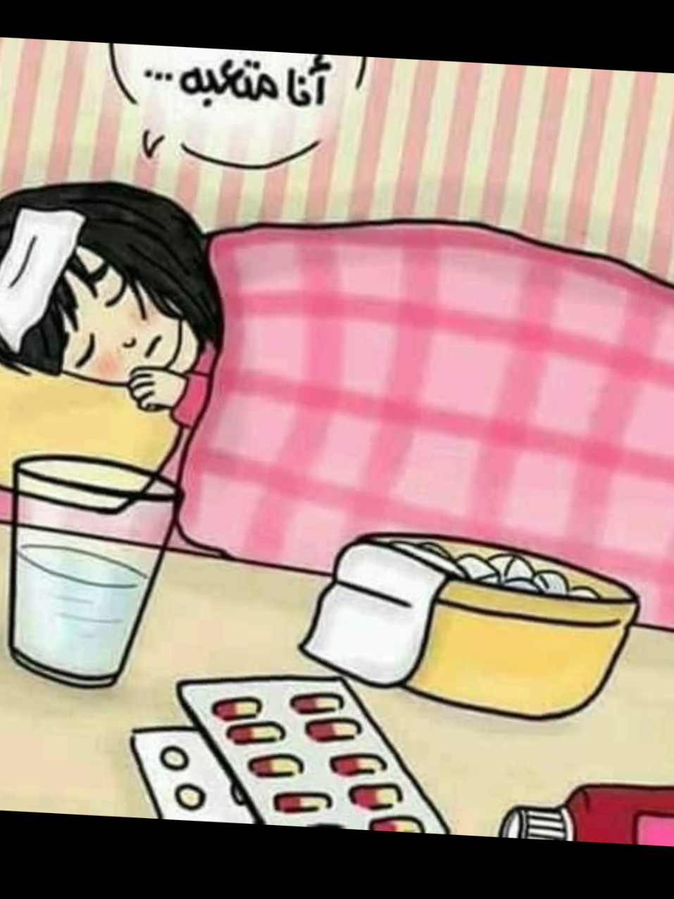 #سلامتك_يا_انا🤧🤕🤒😵🤢😷 #مريضة #🤧😷🤒🤕 #اعادة_النشر🔃 #متابعة #يسعدلي__اوقاتڪۘم 