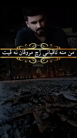 ئيدي من منه تاڤياني ژچ مروڤان نه ڤيت🥀
