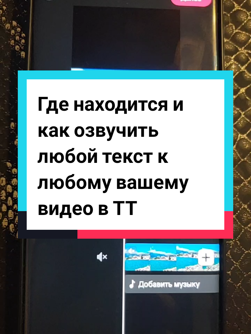 где находится и как озвучить любой текст который хотите к любому вашему видео прямо в ТТ#функциитикток #пошаговаяинструкция #добро @@TikTok_Tips_Tricks☑️ 