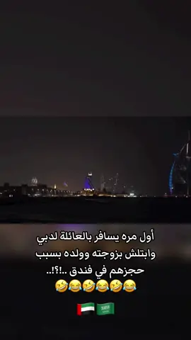 أول مره يسافر بالعائلة لدبي  وابتلش بزوجته وولده بسبب  حجزهم في فندق #عبدالعزيز_الشهري #الخلاط #صاحي #نتفلكس #اكسبلور #اكسبلور_تيك_توك_المشاهير #اكسبلورexplore #السعودية #الامارات_العربية_المتحده🇦🇪 #موسم_الرياض #مترو_الرياض #2025 