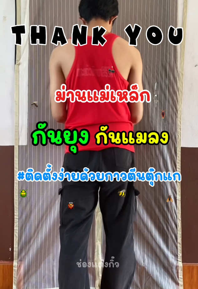 #ม่านกันยุง #ม่านแม่เหล็กกันยุง #ม่านกันยุงและแมลง #สินค้าคุณภาพ #สินค้าในtiktok #สินค้าในบ้านที่ต้องมี 