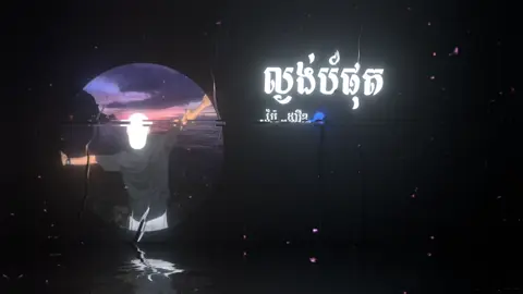 ល្ងង់បំផុត#nhackhmer #nhachaymoingay #moingaymotbannhac #yfp #xuhuong 