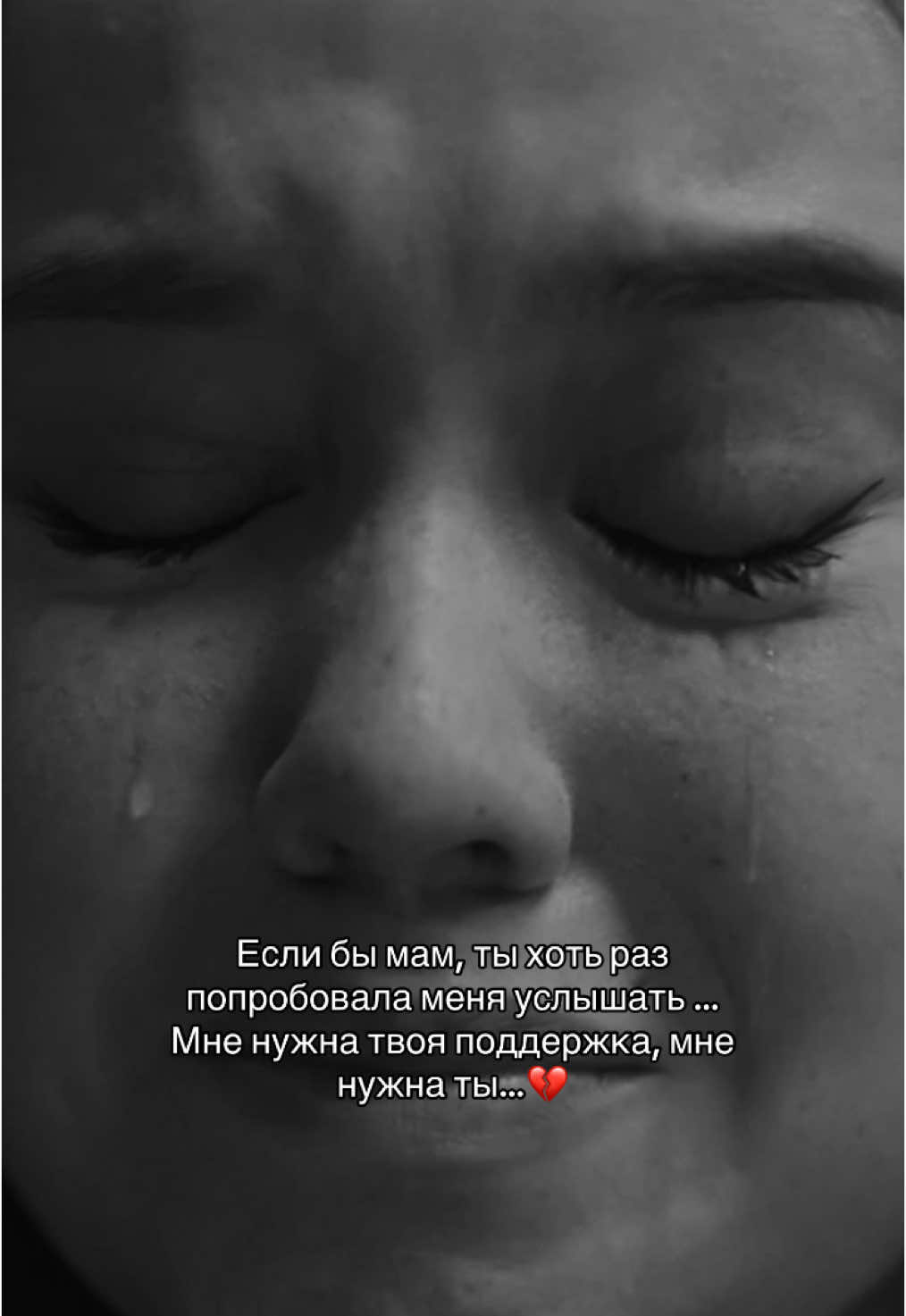 Мам, почему ты так со мной?💔 #мама #родители #мамаидочь #боль #недопонимание 