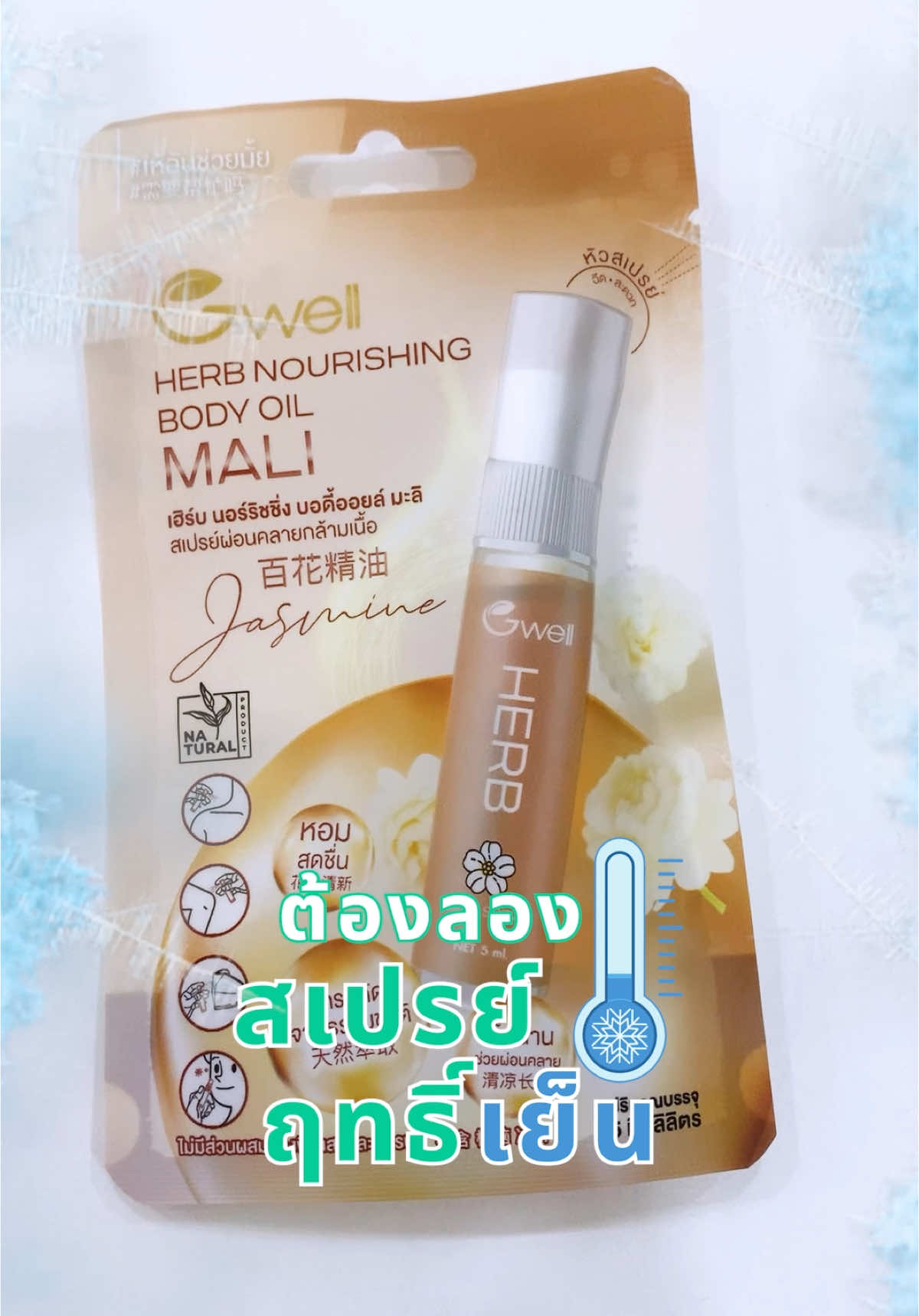 สเปรย์ฤทธิ์เย็น #gwellness #ออฟฟิศซินโดรม #เรื่องที่คุณอาจไม่รู้ #ดูแลสุขภาพ #สาระความรู้ #นวดผ่อนคลาย #ปวดเมื่อย #นวดแก้อาการ #สเปรย์นวด #สเปรย์เย็น 