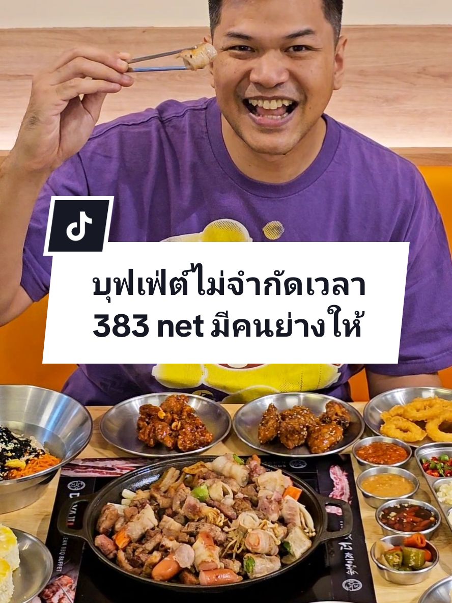 บุฟเฟ่ต์ปิ้งย่างเกาหลีขั้นสุด กินได้ไม่อั้น ไม่จำกัดเวลา มีคนย่างให้ไม่ต้องย่างเอง รวมเมนูอาหารเกาหลี มีของทอด ของกินเล่น เครื่องเคียง เครื่องดื่มเรียบร้อย นั่งกินสบายมีคนย่างให้แบบนี้คือดีสุดๆ คือดีคืออร่อยคุ้มจริง #ตรุษจีน2025 #doyaji #บุฟเฟ่ต์ #อาหารเกาหลี #บุฟเฟ่ต์ปิ้งย่าง #ttlocalserviceth #localservice 