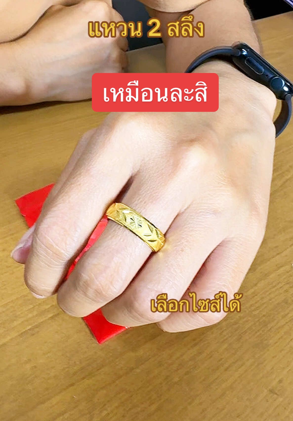 ใครอยากมีแหวนทอง 2 สลึง ในงบร้อยกว่าบาท มาจัดกันได้เลย #แหวน #แหวนทอง #แหวนทอง2สลึง #แหวน2สลึง #แหวนเหมือนแท้ #แหวนลายสวย #เครื่องประดับ #ทอง #เครื่องประดับแฟชั่น #เจ๊ฝนมาบอกโปร 