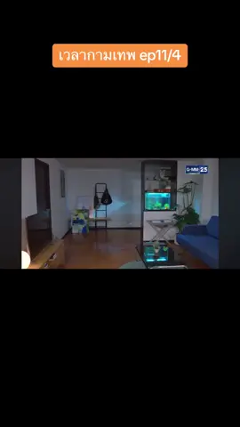 #เวลากามเทพ @丝丝 #ดูย้อนหลัง 