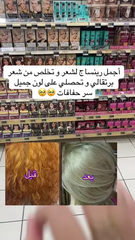 أجمل رينساج لشعر برتقالي مع تخلص من شيب #الشعب_الصيني_ماله_حل😂😂 #فرنسا🇨🇵_بلجيكا🇧🇪_المانيا🇩🇪_اسبانيا🇪🇸 #المغرب🇲🇦تونس🇹🇳الجزائر🇩🇿 #trendingvideo #explore #pourtoi #arrivage_lidl #arrivage_action @E.Leclerc @actionfrance @Lidl France 