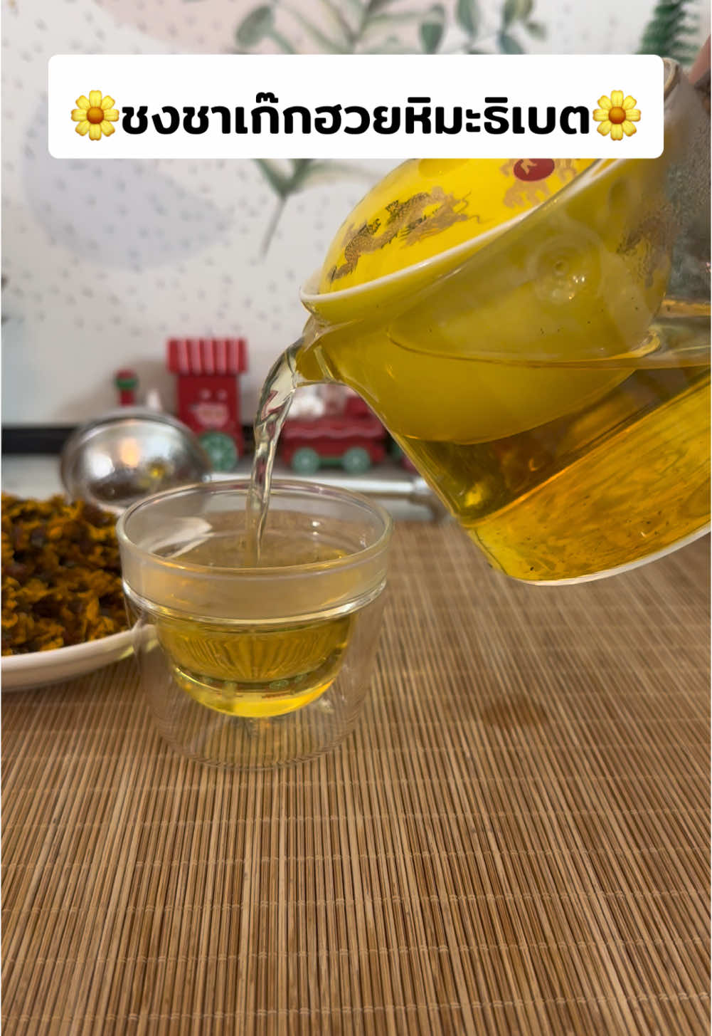 ชงชากัน 1 ช้อนกาแฟเล็ก เติมได้ 2-3 น้ำเลย ชาเก๊กฮวยไม่ต้องแช่นานนะคะ หากแช่นานจะขม #เก๊กฮวย #ชาเก๊กฮวย #เก๊กฮวยหิมะธิเบต #ชาดอกเก๊กฮวย #น้ําเก๊กฮ๊วย #หอมชา #หอมชาหอมเนย #จิบชา 