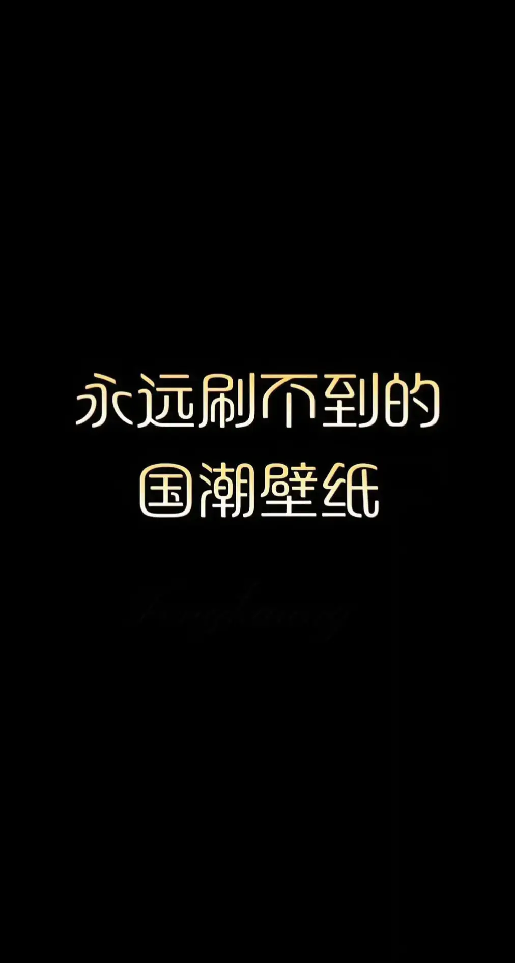 #壁紙 #國風 #古風 #iphone壁纸 #高清壁紙 #壁紙推薦 #手機壁紙 