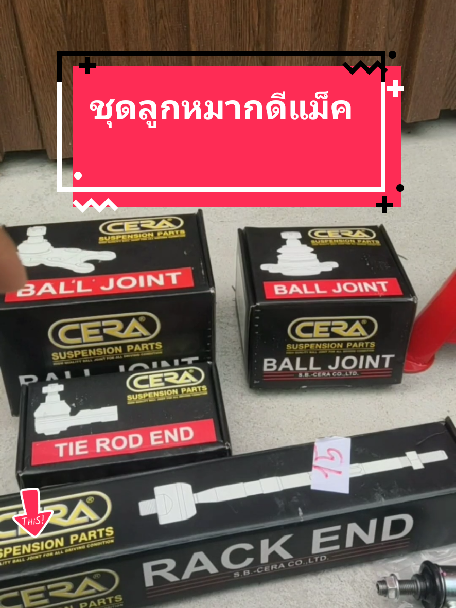 #ลูกหมาก #ชุดลูกหมากดีแม็ค #ชุดลูกหมาก #ลูกหมากรถยนต์ 