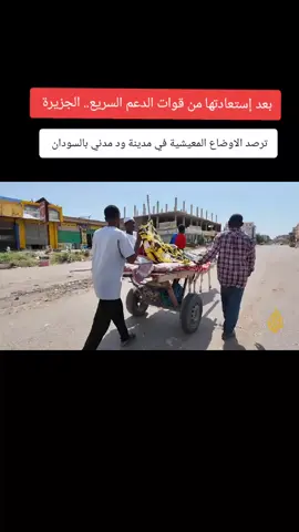 بعد إستعادتها من قوات الدعم السريع الجزيرة ترصد الاوضاع المعيشية في مدينة ود مدني بالسودان #السودان #السودان_مشاهير_تيك_توك 