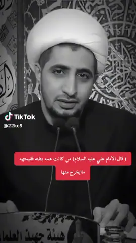 #الشيخ علي المياحي #قال الامام علي عليه السلام ‏/من كانت همه بطنه فقيمتهه ماايخرج منها#اكسبلورexplore #ولسوفه_يعطيك_ربك_فترضه💚🕊️ 