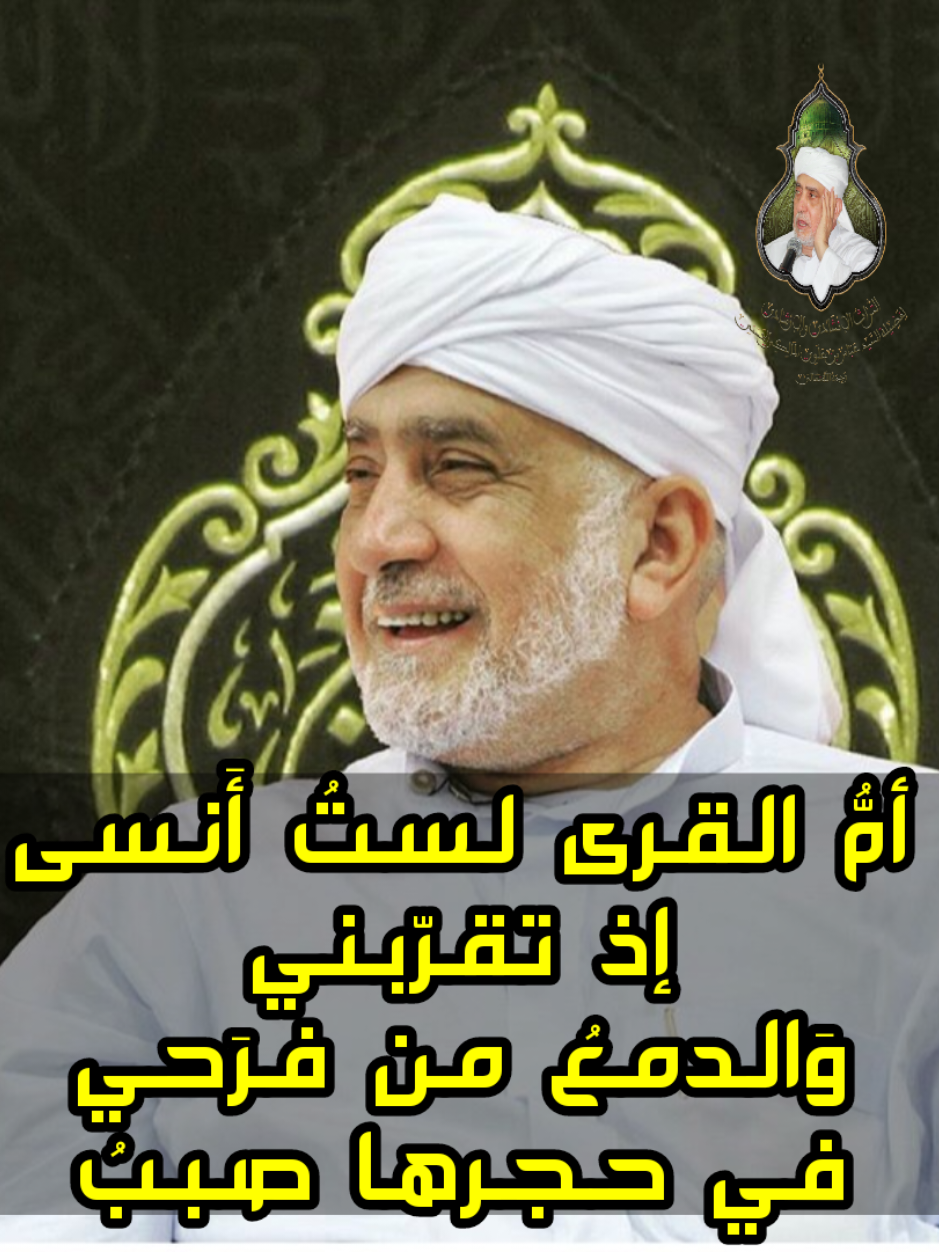 وصلة إنشادية في حب وغرام أم القرى لمداح المصطفى السيد عباس بن علوي المالكي الحسني رحمه الله#مدح #التصوف #sayyidmuhammadalmaliki #habaib #majelisrasulullahsaw #النبي_محمد_صلى_الله_عليه_و_آله_وسلم #اكسبلور #maulidnabi #الحرم #مكة #السيد_عباس_علوي_مالكي #صوت #الله #ابتهالات #indonesia 