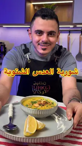 وصفتنا اليوم شتوية ولذيذة😍👌شوربة عدس شتوية الوصفة برعاية @السيف غاليري  شوربة عدس شتوية المقادير: حبة جزر مكعبات حبة بطاطس مكعبات حبة بصل مفروم حبة فلفل بارد مكعبات ٢ ملعقة كبيرة زيت كاس عدس  ملعقة صغيرة كمون بودر ملعقة صغيرة كزبرة بودر ملعقة صغيرة بابريكا  ملعقة صغيرة كركم ملح حسب الرغبة  فلفل أسود حسب الرغبة  كاس كريمة طبخ للتزين: خبز مقلي كزبرة خضراء  الطريقة: بقدر الضغط الكهربائي نضع الخضار مع الزيت نضع العدس والبهارات والملح ونحمسهم ثم نضع الماء ونكتم القدر لمدة ٢٥ دقيقه ثم نخلطها بالخلاط اليدوي ونضع الكريمة ونحرك وتقدم وتزين وبالعافية… #شوربة #شوربة_عدس #شتاء #وصفات_سهله #طبخ #اكسبلور #اكسبلورexplore 