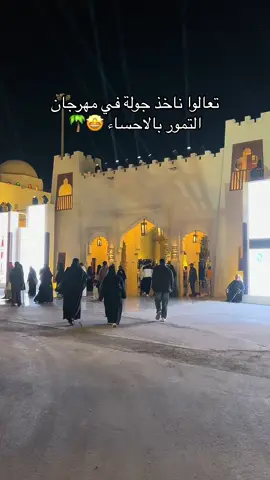 جولة سريعه في مهرجان التمور 🌴🤩 تحت شعار تمرنا من خير واحتنا .. يفتح من ٤العصر الى ١١مساءً / فعاليات متنوعه ورهيبه تعالوا مع الاهل المكان بيعجبكم جداً #تمرنا_من_خير_واحتنا #فعاليات_الاحساء #مهرجان_التمور_بالاحساء #مهرجان_التمور #ترند #الاحساء🌴 #الهفوف #المبرز #المبرز_الاحساء #القرى_الاحساء #القرى #الهفوف_الاحساء_الخبر #ترند #ترندات #fyp #fypシ #سياحة #foryoupage #like 