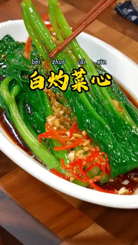 白灼菜心#中国菜 #教做菜 #美食 #美食分享 