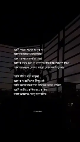 আমি কারো শখের মানুষ  না! আমাকে ছাড়াও থাকা যায়! আমাকে ছাড়াও বাঁচা যায়! আমার সাথে কথা না বললেও কারো মন খারাপ হয়না! আমাকে ছেড়ে গেলেও কারো কোন ক্ষতি হয়না। আমি ভীষণ সস্তা মানুষ! আমার মধ্যে বিশেষ কিছু নেই! আমি সবার সাথে তাল মিলিয়ে চলতে পারিনা! আমি জানি একদিন না একদিন, সবাই আমাকে ছেড়ে চলে যাবে। #vairal_video #bangla_status #500kviews #vairal_status #plzzz_saport_me #bangla_caption #for #sad_States #vairal_ 