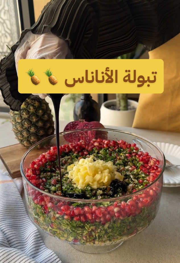 تبولة فيها أناناس 🍍❗️❗️❗️ اذا كنتوا حابين تغيرون عن العادة 👌🏻جربوووها وبالعاافيه عليكم💕💕 @قصر الاواني  #١٥_ثانية #ترند #اكسبلور #السعودية #وصفة#وصفات #لذيذ #لذيذة #طبخ #طبخات #سلطة #تبولة #أناناس #تبولة_الأناناس  #fyp #explore #riyadh #saudiarabia #foryou #trending #tiktok #explorepage #music #trend  #salad 