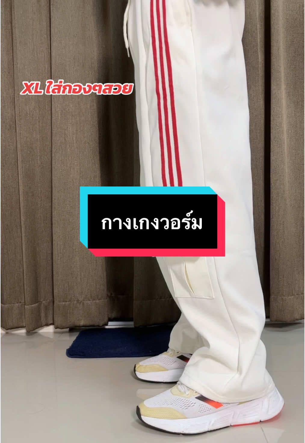 กางเกงวอร์มผ้าใส่สบาย ใส่กองสวยเท่ #เสื้อผ้าแฟชั่น #กางเกงวอร์ม 