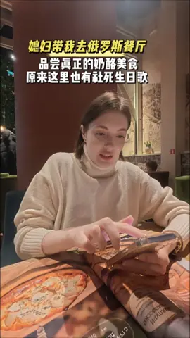 媳妇带我去俄罗斯餐厅品尝真正得奶酪美食，原来这里也有社死生日歌#记录生活 #国外生活 #russian #俄罗斯 #记录真实生活