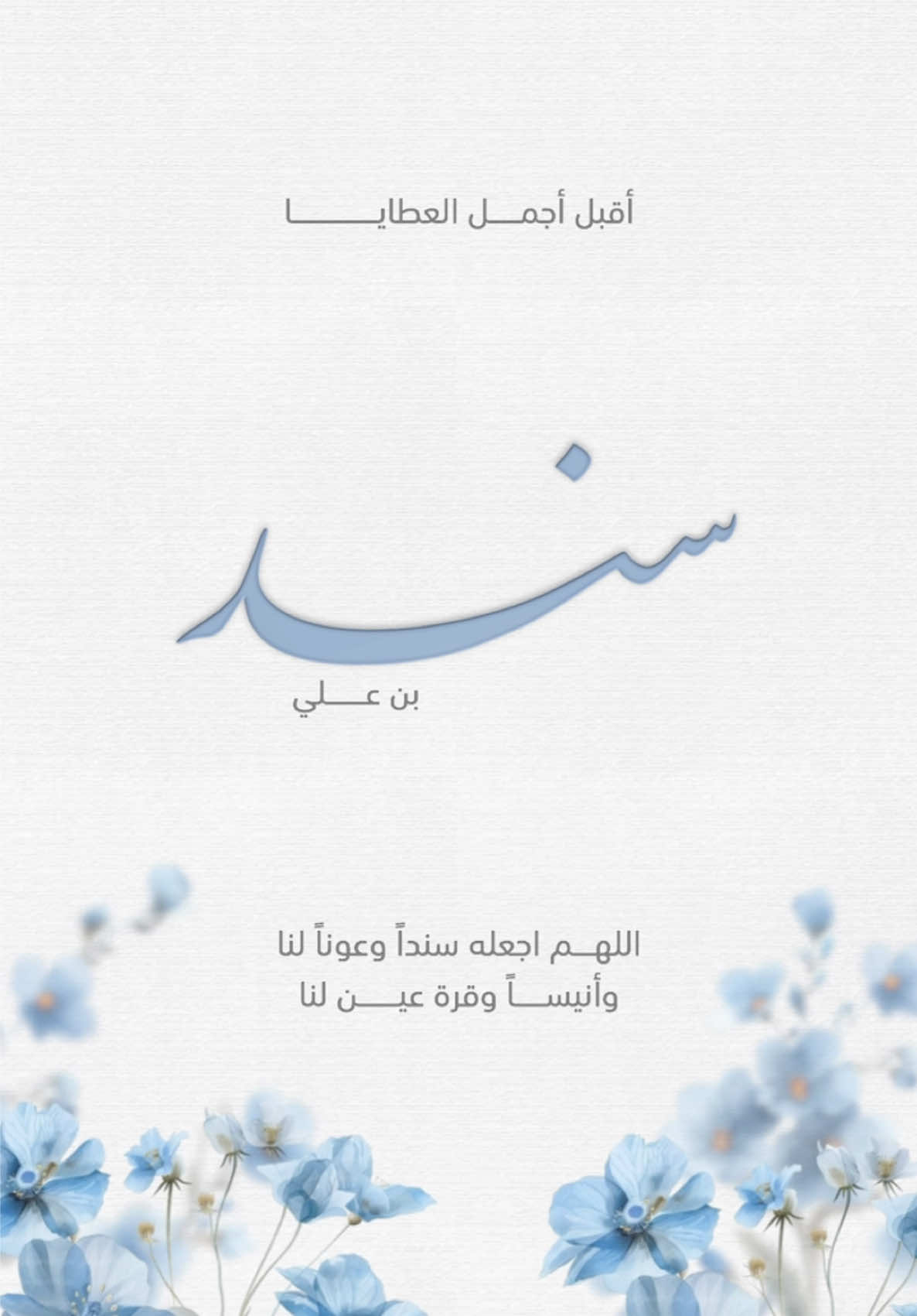 بشارة مولود سند خواته🩵 #تصاميم_دعوات_الكترونيه_فخمه #بشارة_مواليد #تصميم_بشارة_مولود #مولود #تصاميم_دعوات_الكترونيه #بشارة_مواليد_إلكترونية #اكسبلور 