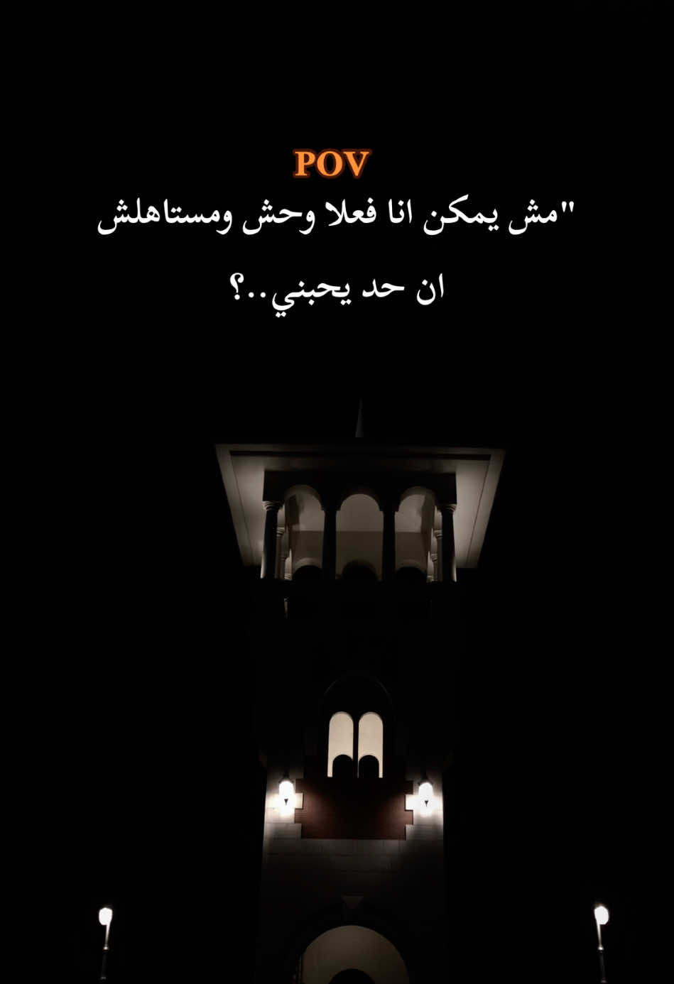 مش يمكن انا وحش فعلا💔🤦🏼‍♂️#memo_mora♥️🌏 