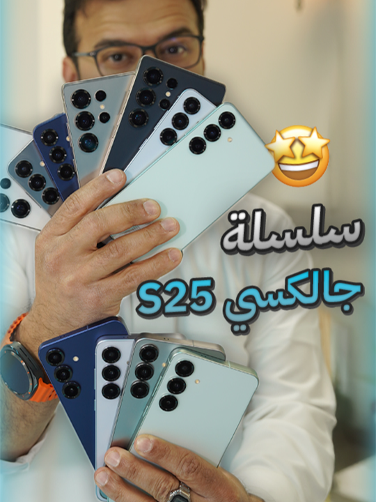 النظرة الأولى لسلسلة سامسونج Galaxy S25 في هذا الفيديو نظرة  أولى على اجهزة الجالاكسي S25 و  S25+ و S25ultra واستعراض لأبرز الفروقات #galaxys25ultra #galaxys25 #galaxys25plus#samsungunpacked #galaxyunpacked #samsung #سامسونج #Tech #فيصل_السيف